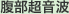 腹部超音波