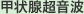 甲状腺超音波