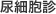 尿細胞診