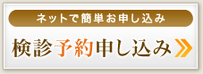 ネットで簡単 検診予約申し込み