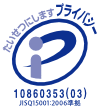 プライバシーマーク 許諾番号10860353(02)