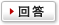 回答