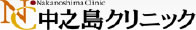 中之島クリニック