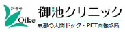 御池クリニック