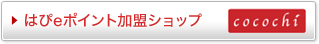 はぴeポイント加盟ショップ cocochi