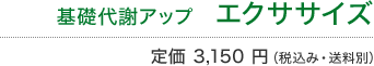 基礎代謝アップ エクササイズ 定価3,150円(税込み・送料別)