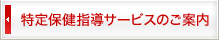 特定保健指導サービスのご案内