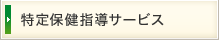 特定保健指導サービス
