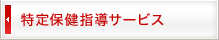 特定保健指導サービス