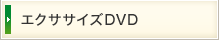 エクササイズDVD