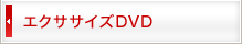 エクササイズDVD