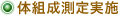 体組成測定実施
