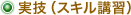 実技(スキル講習)