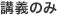 講義のみ