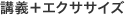 講義＋エクササイズ