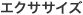 エクササイズ