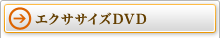 エクササイズDVD