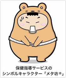 保健指導サービスのシンボルキャラクター「メタ坊®」