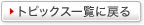 トピックス一覧に戻る