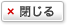 閉じる