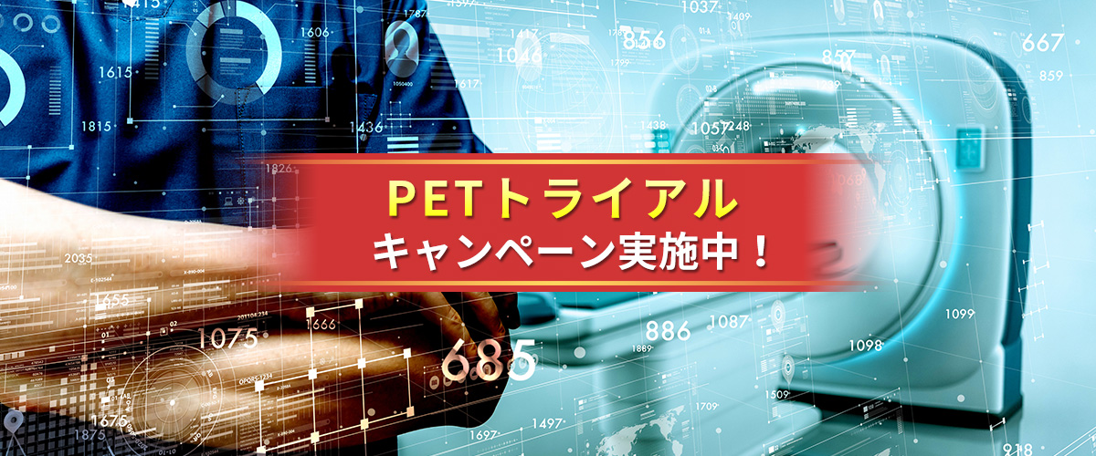 PETトライアルキャンペーン実施中