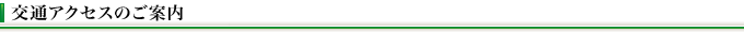 交通アクセスのご案内