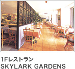 1Fレストラン SKYLARK GARDENS