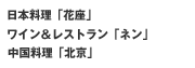 日本料理「花座」ワイン＆レストラン「ネン」中国料理「北京」