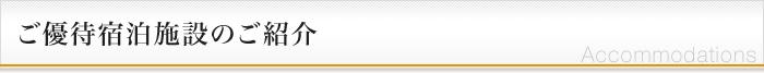 ご優待宿泊施設のご紹介