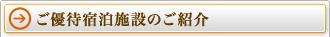 ご優待宿泊施設のご紹介