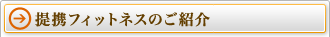 提携フィットネスのご紹介