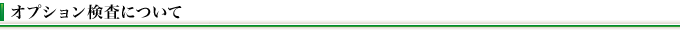 オプション検査について