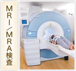 MRI/MRA検査
