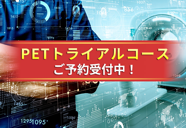 PETトライアイルコース