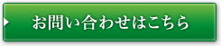 お問い合わせはこちら