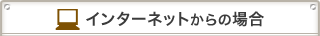 インターネットからの場合