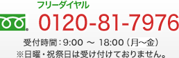 フリーダイヤル0120-81-7976（やまい なくなる） 受付時間：9：00～18：00（月～土）※日曜・祝祭日は受け付けておりません。