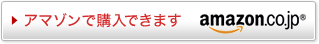 アマゾンで購入できます