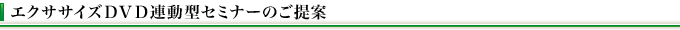 エクササイズDVD連動型セミナーのご提案
