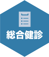 総合健診
