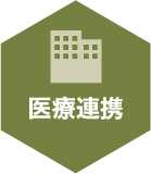 医療連携