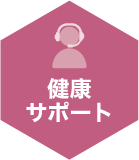 診断サポート