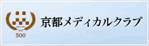 京都メディカルクラブ