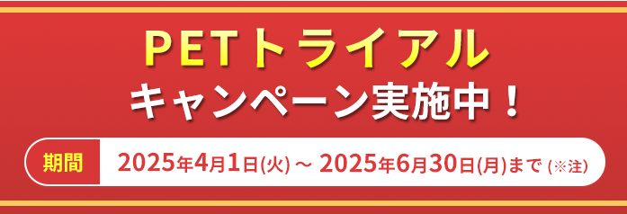 PET検査トライアルキャンペーン実施中！