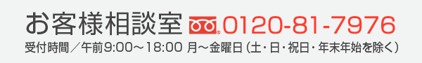 お客様相談窓口