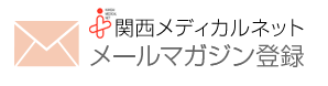 メールマガジン登録