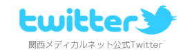 関西メディカルネット公式Twitter