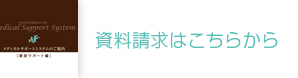 資料請求はこちらから