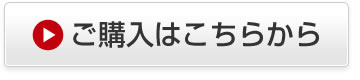 ご購入はこちらから