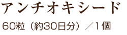 アンチオキシード 60粒(約30日分)/1袋